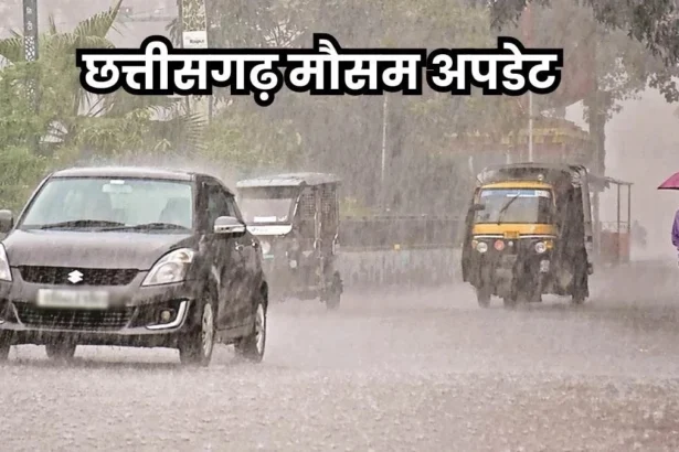 मौसम अपडेट: अगले तीन दिनों तक भारी बारिश, कवर्धा सहित कई जिलों में ऑरेंज अलर्ट जारी