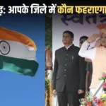 छत्तीसगढ़ में स्वतंत्रता दिवस कार्यक्रम तय: रायपुर में सीएम साय, कवर्धा में संतोष पाण्डेय करेंगे ध्वजारोहण; देखें, आपके जिले में कौन फहराएगा तिरंगा