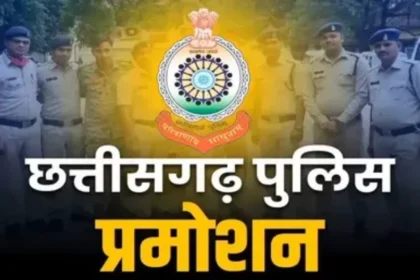 छत्तीसगढ़ पुलिस विभाग में बड़ा प्रमोशन: 25 सब-इंस्पेक्टर बने निरीक्षक अब इन अधिकारियों को मिलेगा थानों का प्रभार, पदोन्नति सूची जारी, देखें लिस्ट..