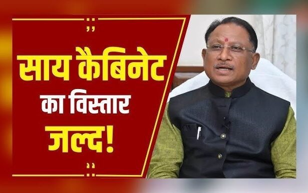 छत्तीसगढ़ में जल्द होगा साय कैबिनेट विस्तार, 21 अगस्त से पहले तीन नए मंत्री लेंगे शपथ