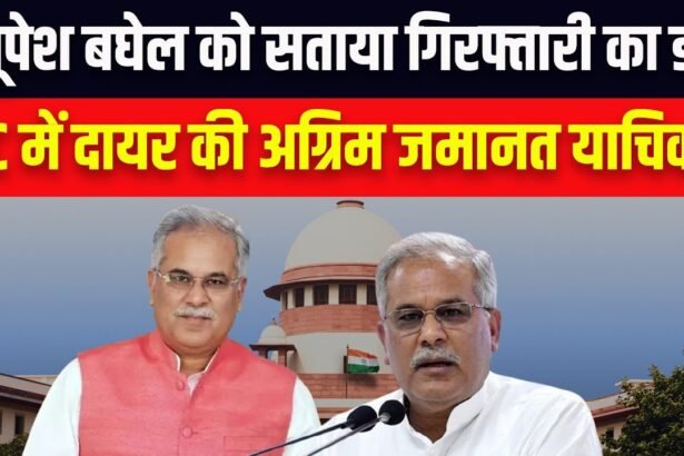 पूर्व मुख्यमंत्री भूपेश बघेल ने गिरफ्तारी से बचने सुप्रीम कोर्ट का रुख किया, सोमवार को होगी सुनवाई, भाजपा ने कहा – अगर निर्दोष हैं तो डर किस बात का?
