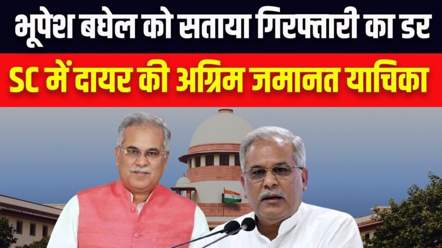 पूर्व मुख्यमंत्री भूपेश बघेल ने गिरफ्तारी से बचने सुप्रीम कोर्ट का रुख किया, सोमवार को होगी सुनवाई, भाजपा ने कहा – अगर निर्दोष हैं तो डर किस बात का?